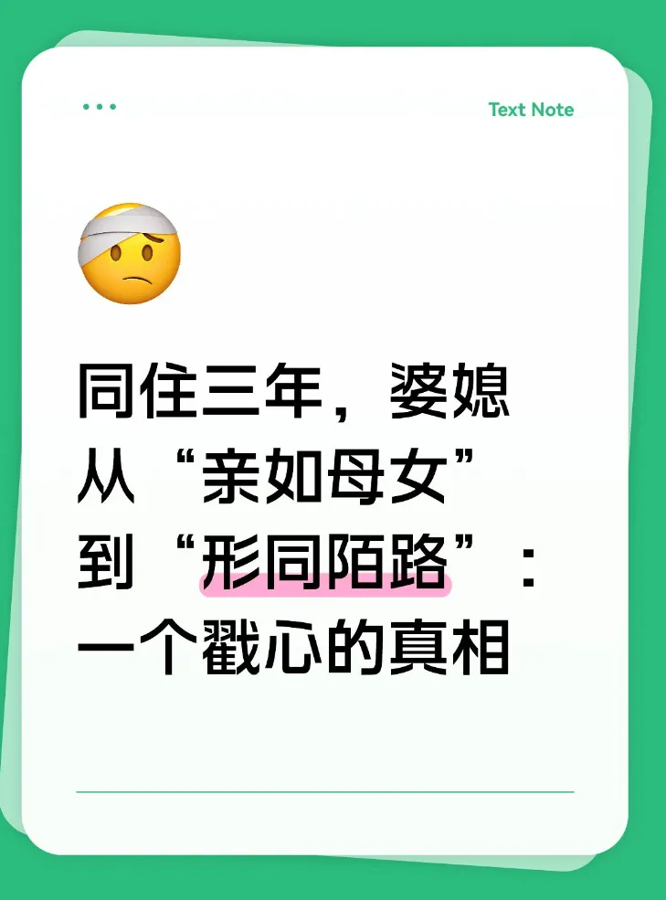 同住三年，婆媳从“亲如母女”到“形同陌路”：一个戳心的真相