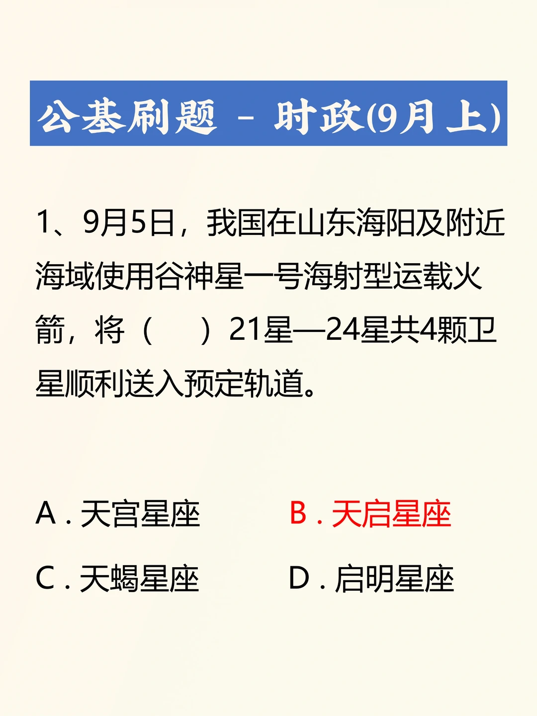 时政考点考题——2023年9月上