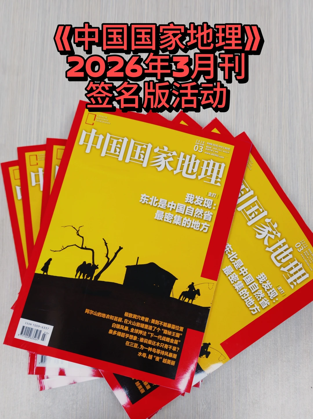 《中国国家地理》26年3月刊签名版活动开始