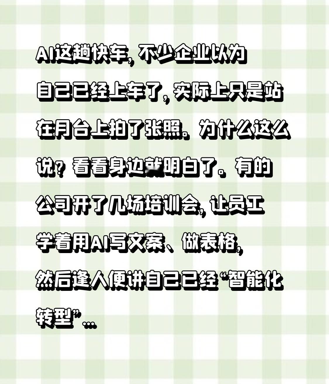 AI这趟快车，不少企业以为自己已经上车了，实际上只是站在月台上拍了张照。
为什么这么说？看看身边就明白了。有的公司开了几场培训会，让员工学着用AI写文案、做表格，然后逢人便讲自己已经“智能化转型”。这不就是典型的雷声大雨点小吗？真本事没学到，架子倒是搭得挺像样。
《探寻人工智能2026》里杨澜和李开