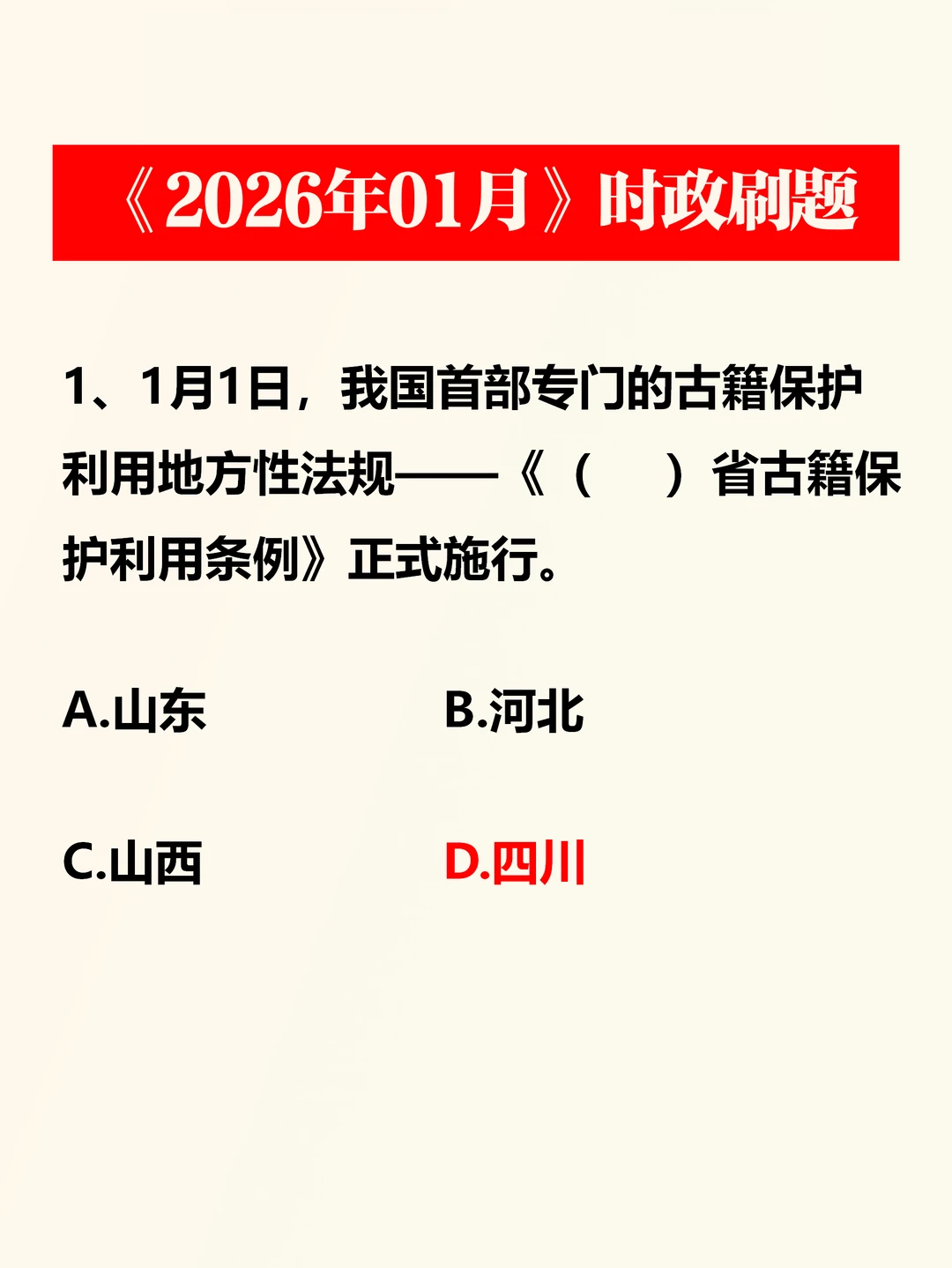 时政刷题——2026年1月考点发布
