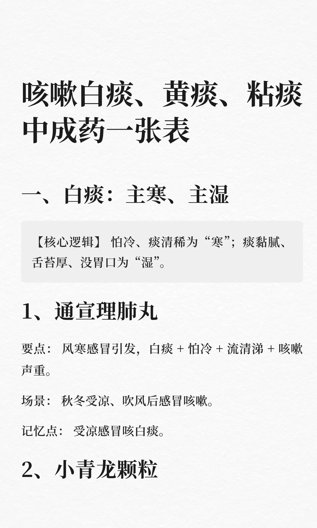 咳嗽白痰、黄痰、粘痰中成药一张表