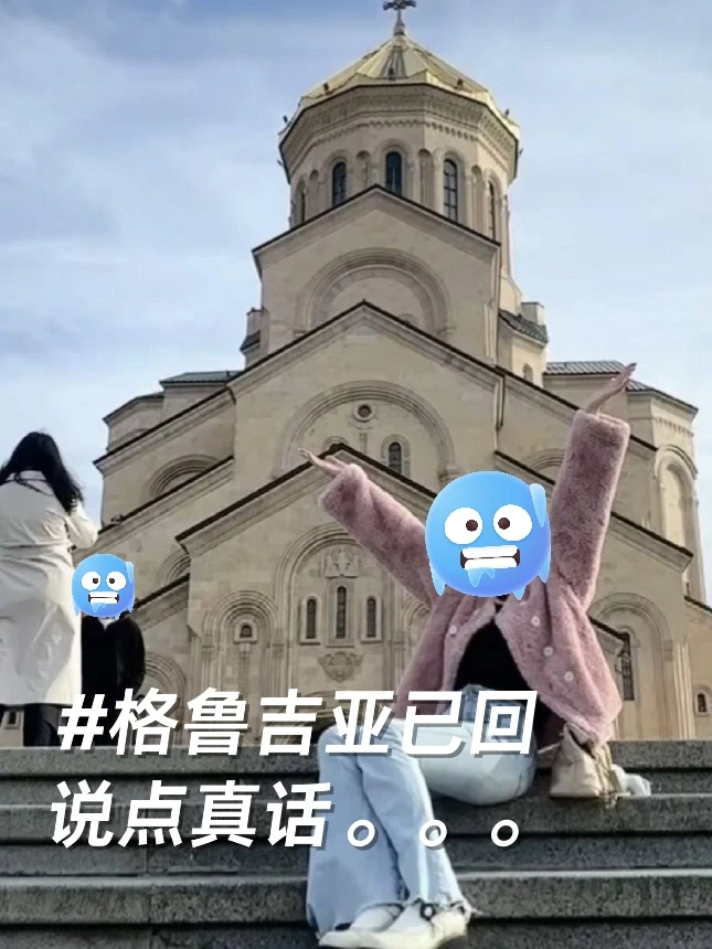 普通人格鲁吉亚已回，我的真实建议（不删）