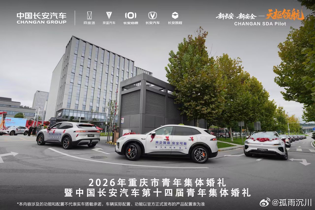 红绸花车，白纱西装，山城重庆见证一场集体婚礼。
十四届传承，长安用一列婚车，载着新人驶向幸福。
Q06婚车巡游护航，天枢领航，央企智造安全可靠，
愿每一对新人，长路漫漫，岁岁相依。
#长安启源Q06婚车巡游 ##长安汽车##集体婚礼 #天枢领航央企智造安全可靠 ​