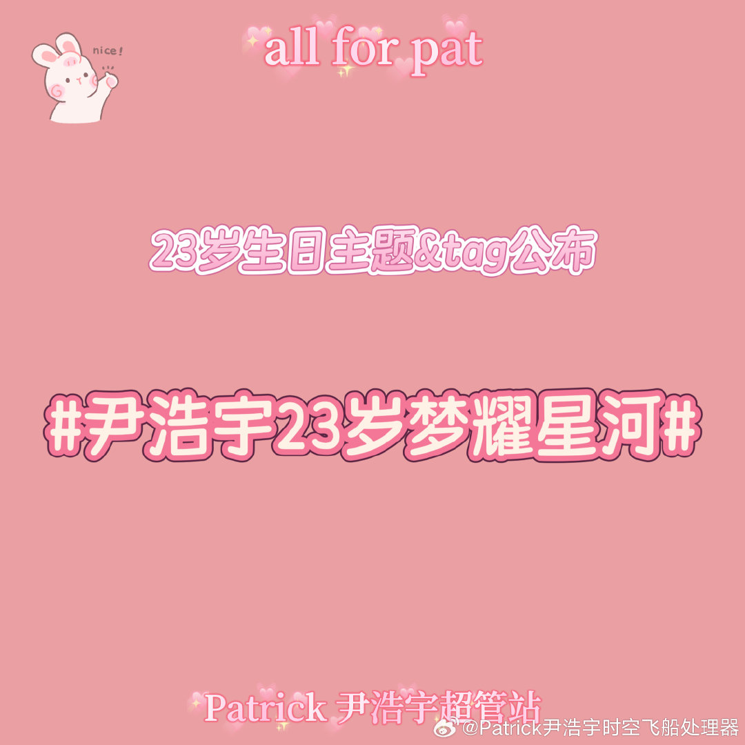 -尹浩宇 23岁生日主题&Tag公布-
23岁生日主题&Tag定为：
#尹浩宇23岁梦耀星河#

梦耀星河，璀璨成光。
二十三载，乘风破浪。
愿你继续在梦想的银河里闪闪发光，一路生花。
㊗️，23岁生日快乐。✨🎂 ​