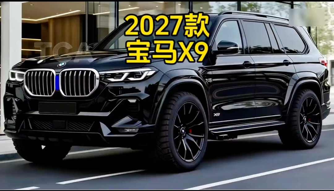 当&34;公路之王&34;也玩起溜背：聊聊2027款宝马X9，这台5.4米巨兽到底几斤几两

老规矩，先说结论。2027款宝马X9这一轮曝光信息看下来，我的第一反应是：宝马这次是真敢赌。一台车长5.4米的全尺寸SUV，塞进4.4T V8加电机的插混系统，综合653马力、峰值扭矩900牛·米，百公里加速干到3秒级