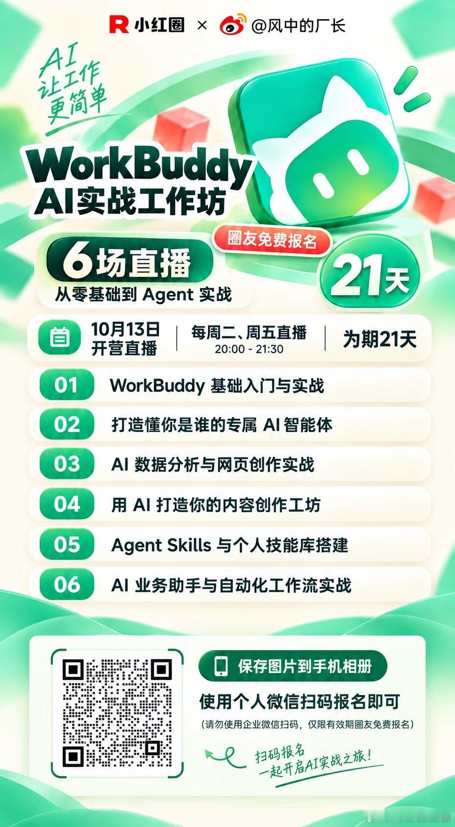 小红圈 App 和风中的厂长联合推出的「厂长的小商圈 AI 实战训练营」第二期，正式开放报名！

这一期，我们带大家实战 WorkBuddy。WorkBuddy 和 Codex 在很多功能逻辑和使用方式上比较接近，学会一个，也能更快理解和上手另一类 AI 工具。

「厂长的小商圈 AI 实战训练营」全年共 6 期，每期 21 天，厂 ​