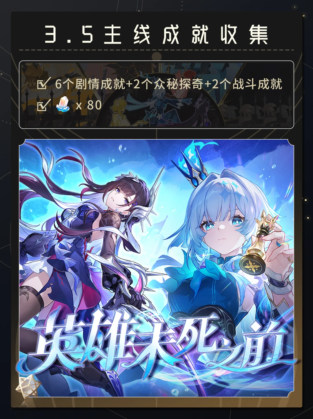 【V3.5】3.5主线成就收集