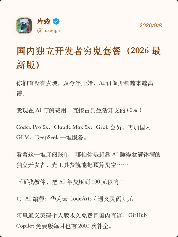国内独立AI使用穷鬼套餐（2026 最新版）