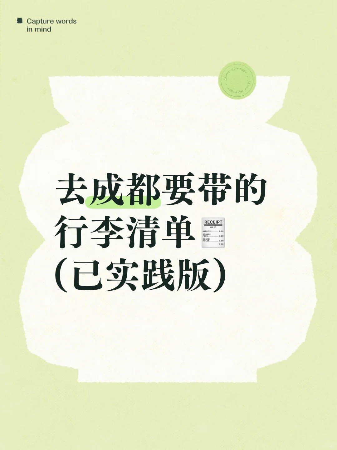 J人去成都要带的行李清单📄