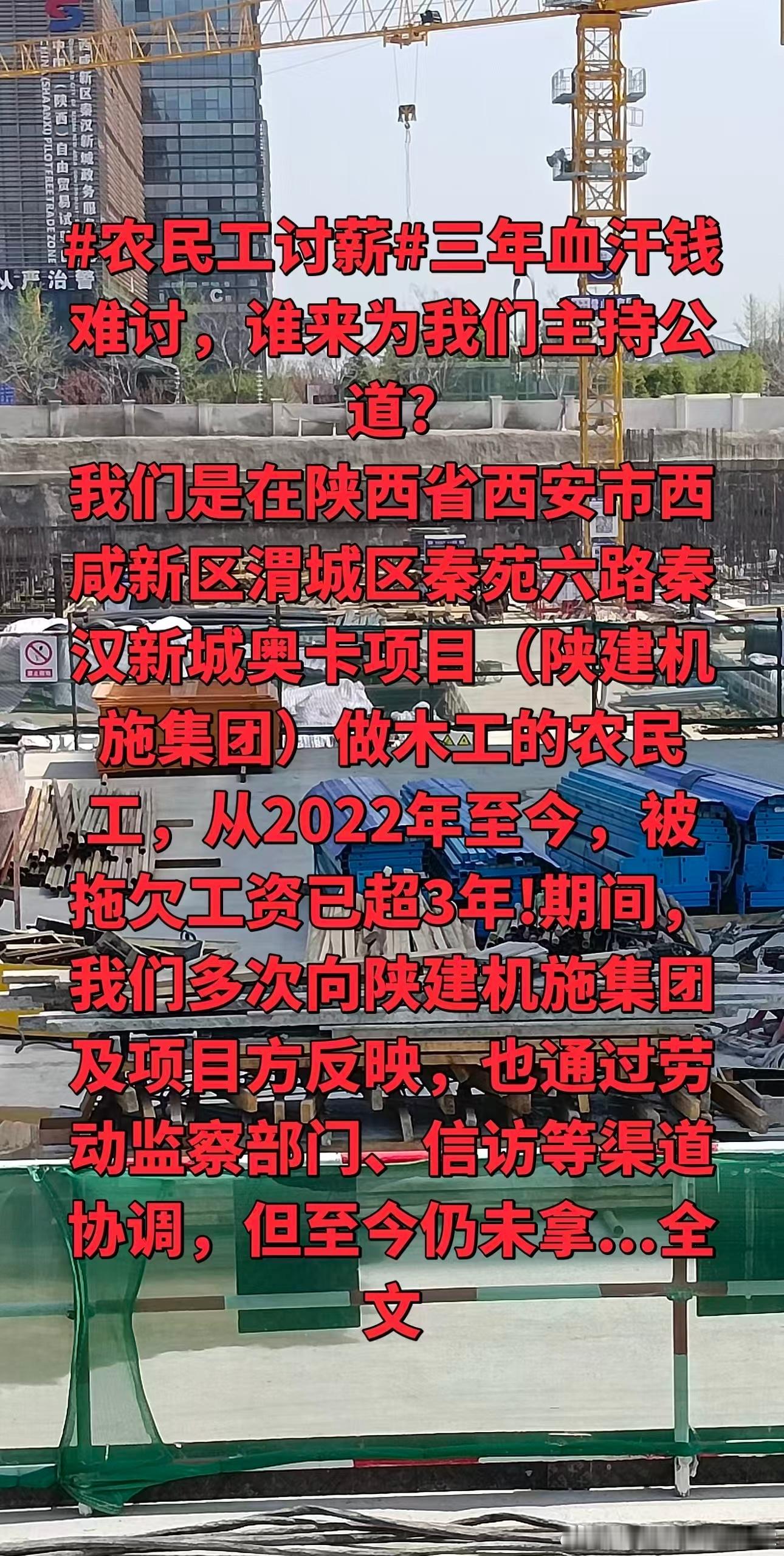 #农民工讨薪#三年血汗钱难讨，谁来为我们主持公道？
我们是在陕西省西安市西咸新区渭城区秦苑六路秦汉新城奥卡项目（陕建机施集团）做木工的农民工，从2022年至今，被拖欠工资已超3年!期间，我们多次向陕建机施集团及项目方反映，也通过劳动监察部门、信访等渠道协调，但至今仍未拿到应得的工资，农民 ​