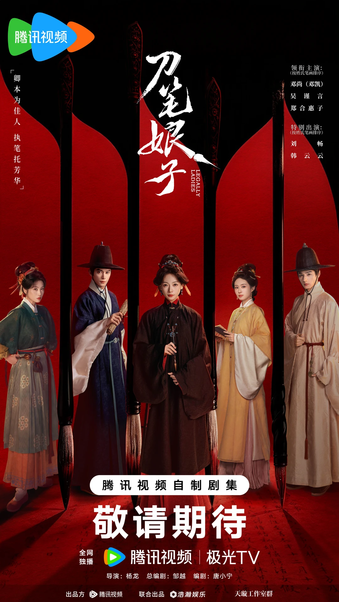 #刀笔娘子 刀簪凝刃藏于笔墨之间，公道托于尺素之上。朱色状纸漫卷铺展，便是辩理的方寸之地。看众人于市井之中，叩问公道，奔赴自我！#邓凯 #吴谨言 #郑合惠子 (按姓氏笔画排序) #2027鹅厂片单 #鹅厂2027大剧片单 #电视剧