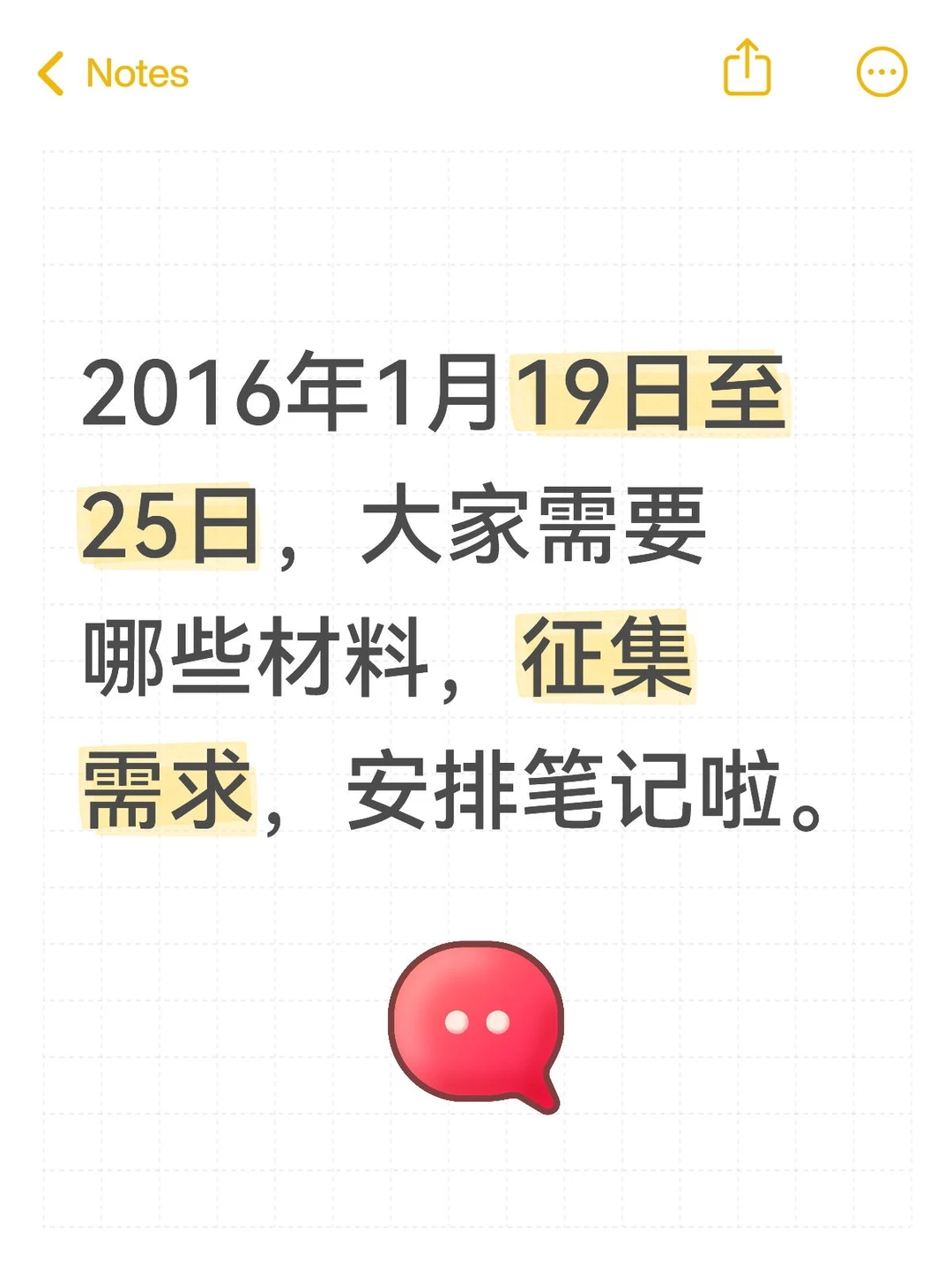 征集需求安排笔记啦—2026年1月19日至25日
