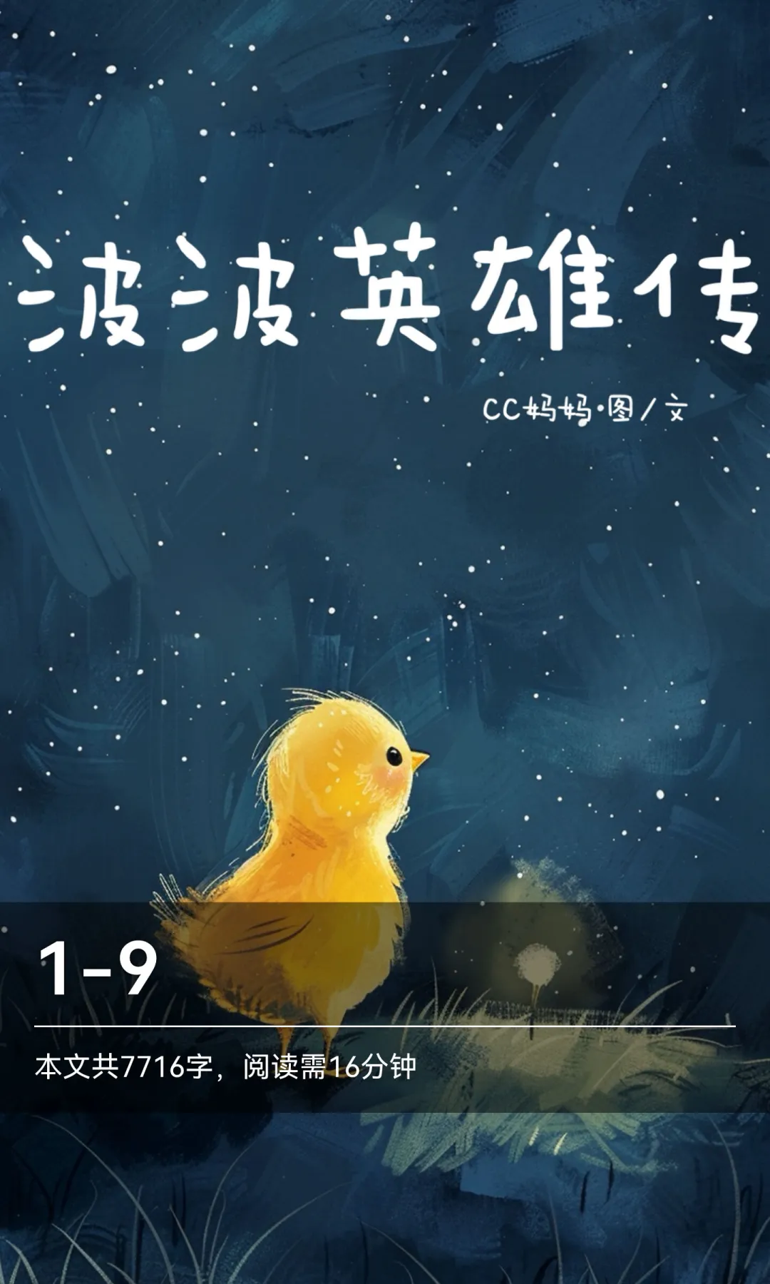 🐥波波英雄传（很长的童话）1-9