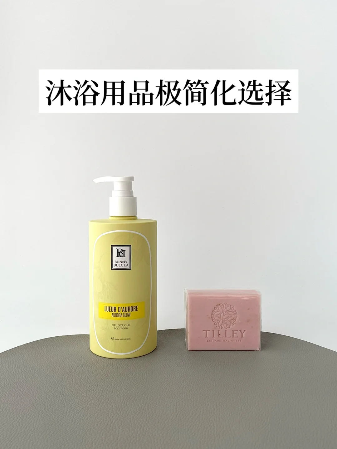 极简生活｜沐浴用品的极简化