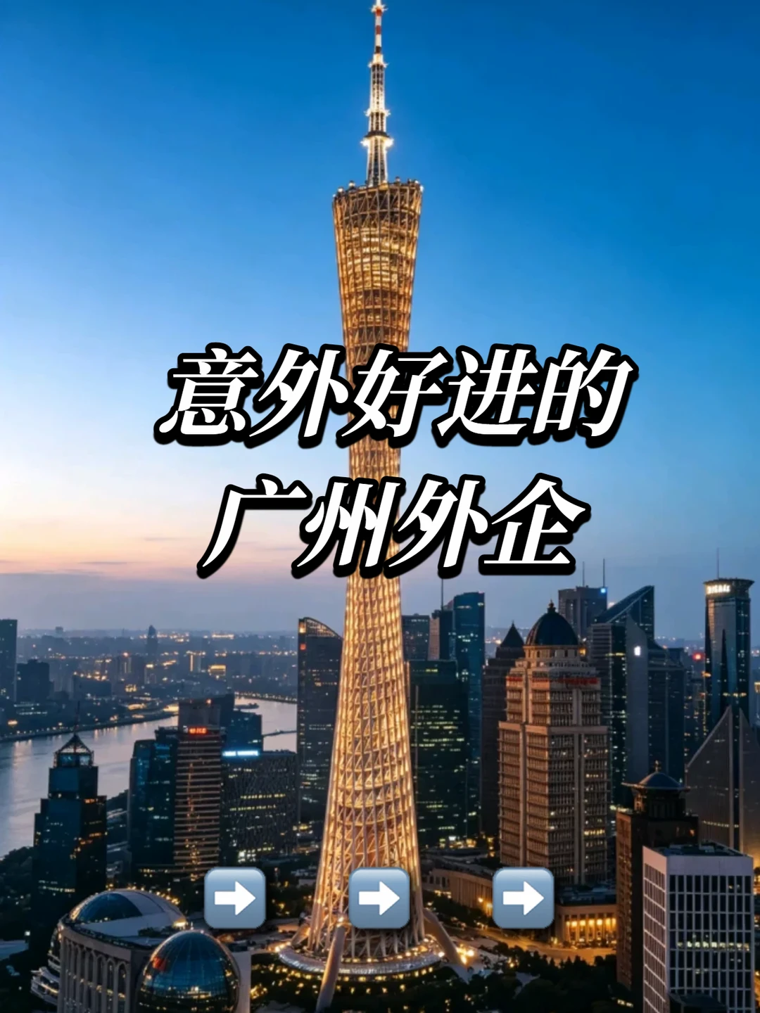 意外好进的广州外企