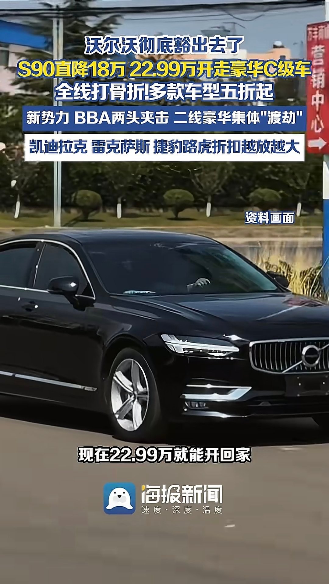 #生活手记##我与汽车的日常[超话]#这个沃尔沃S90现在跌冒烟都？ ​