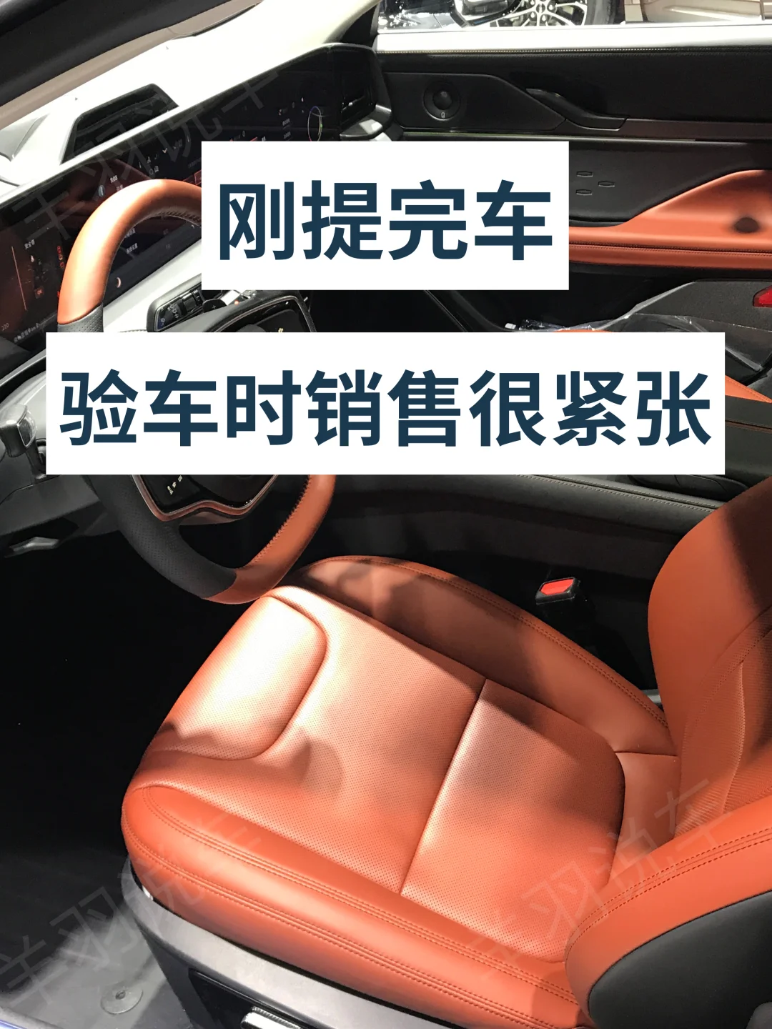 刚提完车，验车时销售很紧张