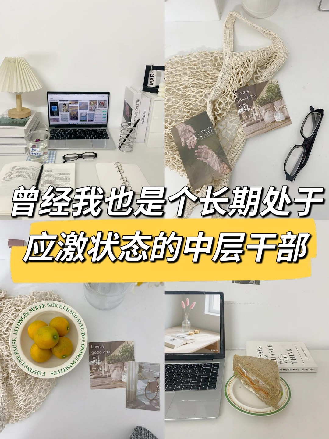 曾经我也是个长期处于应激状态的中层😂