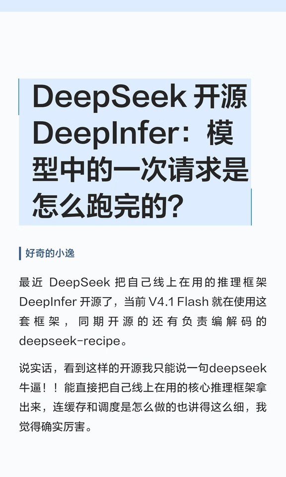 聊一下今天DeepSeek 开源 DeepInfer