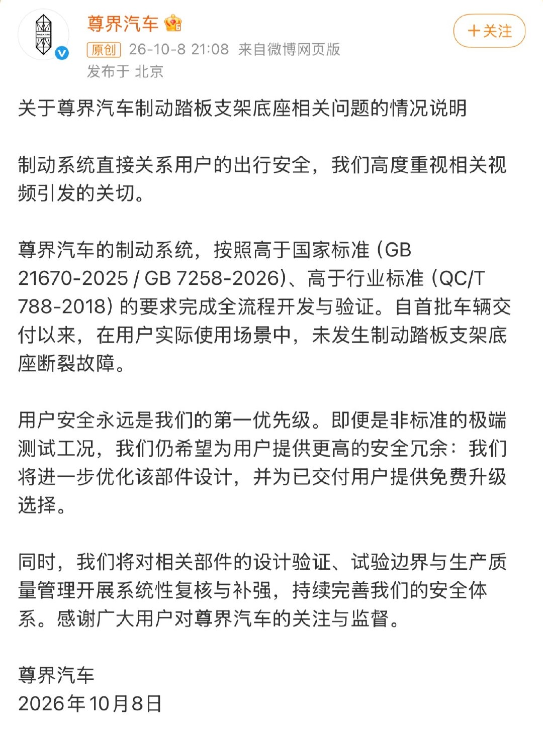 尊界官方回应来了
你怎么看？
#尊界通报刹车踏板断裂##尊界v800刹车踏板支架断裂# ​