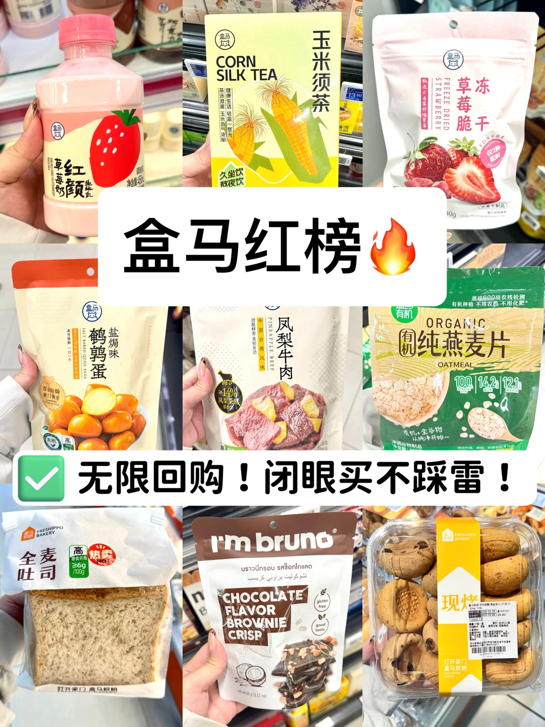 盒马红榜🔥无限回购的宝藏清单！亲测不踩雷