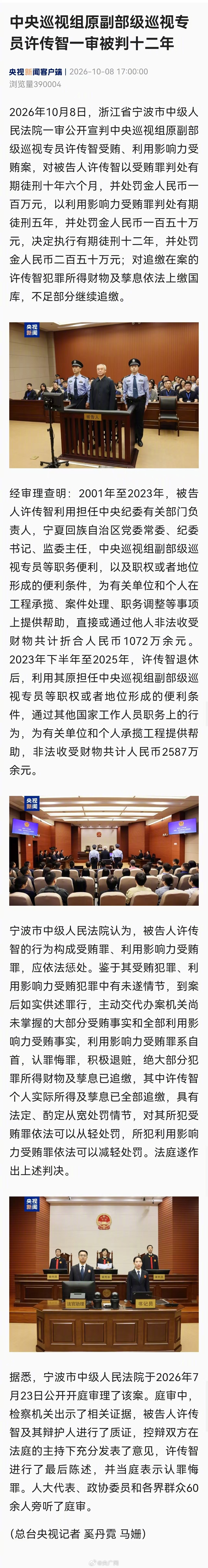 【中央巡视组原副部级巡视专员#许传智一审被判十二年#​】2026年10月8日，浙江省宁波市中级人民法院一审公开宣判中央巡视组原副部级巡视专员许传智受贿、利用影响力受贿案，对被告人许传智以受贿罪判处有期徒刑十年六个月，并处罚金人民币一百万元，以利用影响力受贿罪判处有期徒刑五年，并处罚金人民 ​