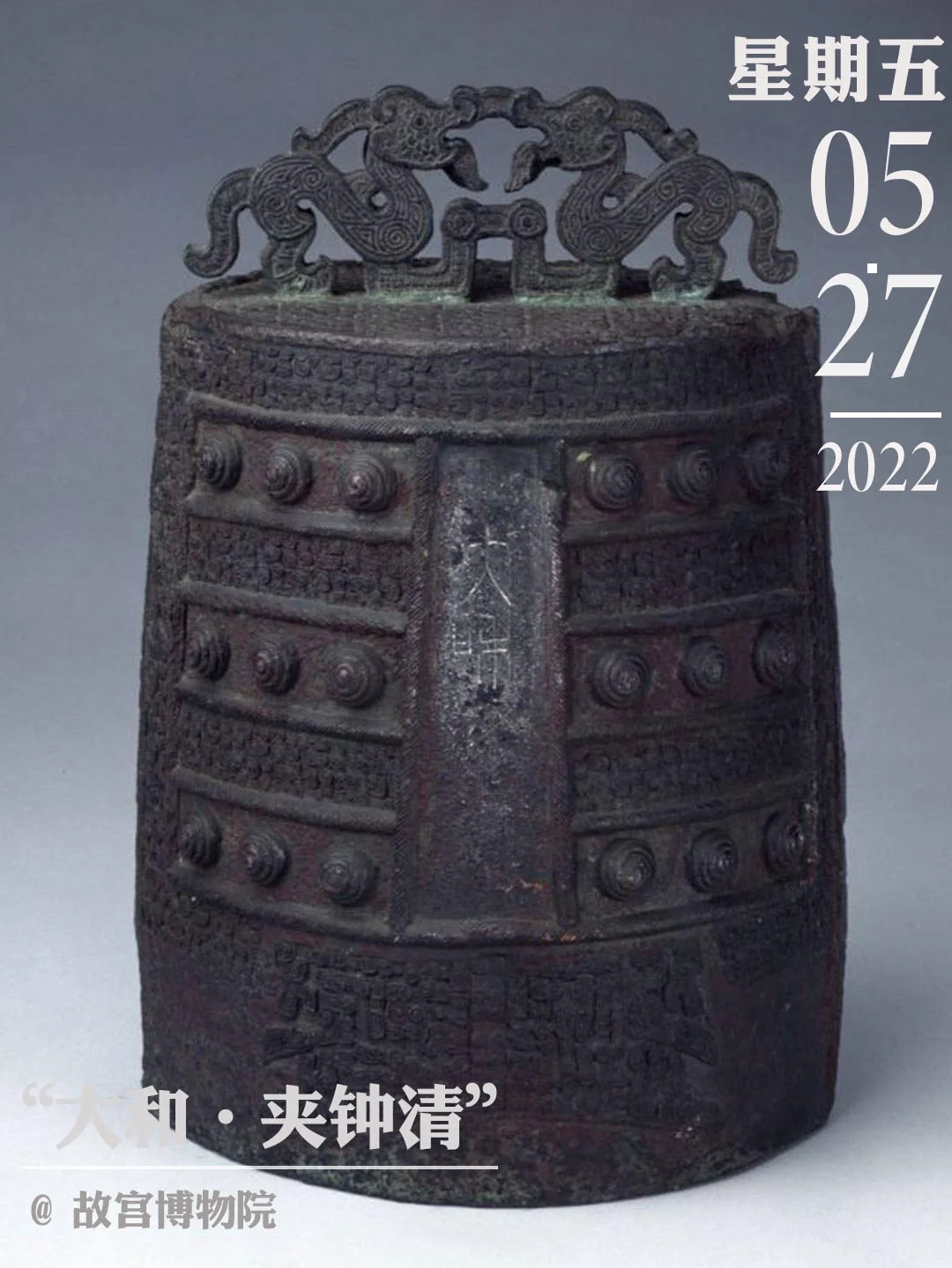 文物会说话 | “大和·夹钟清”