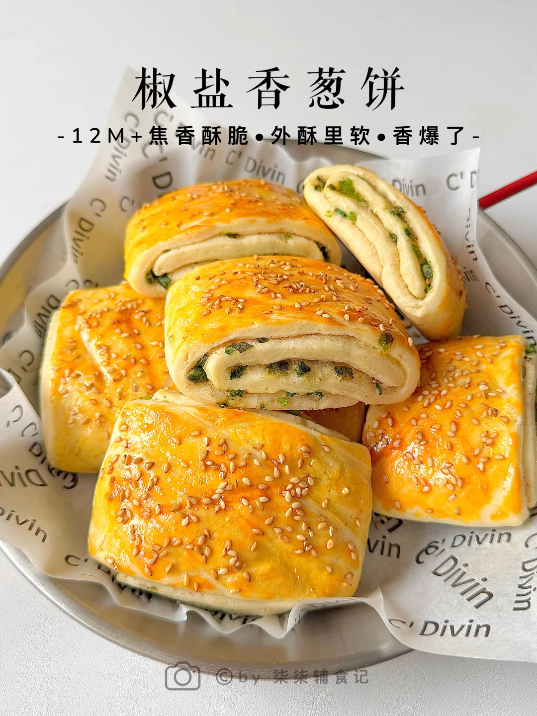 我女儿说这个椒盐香葱饼比面包还好吃😋