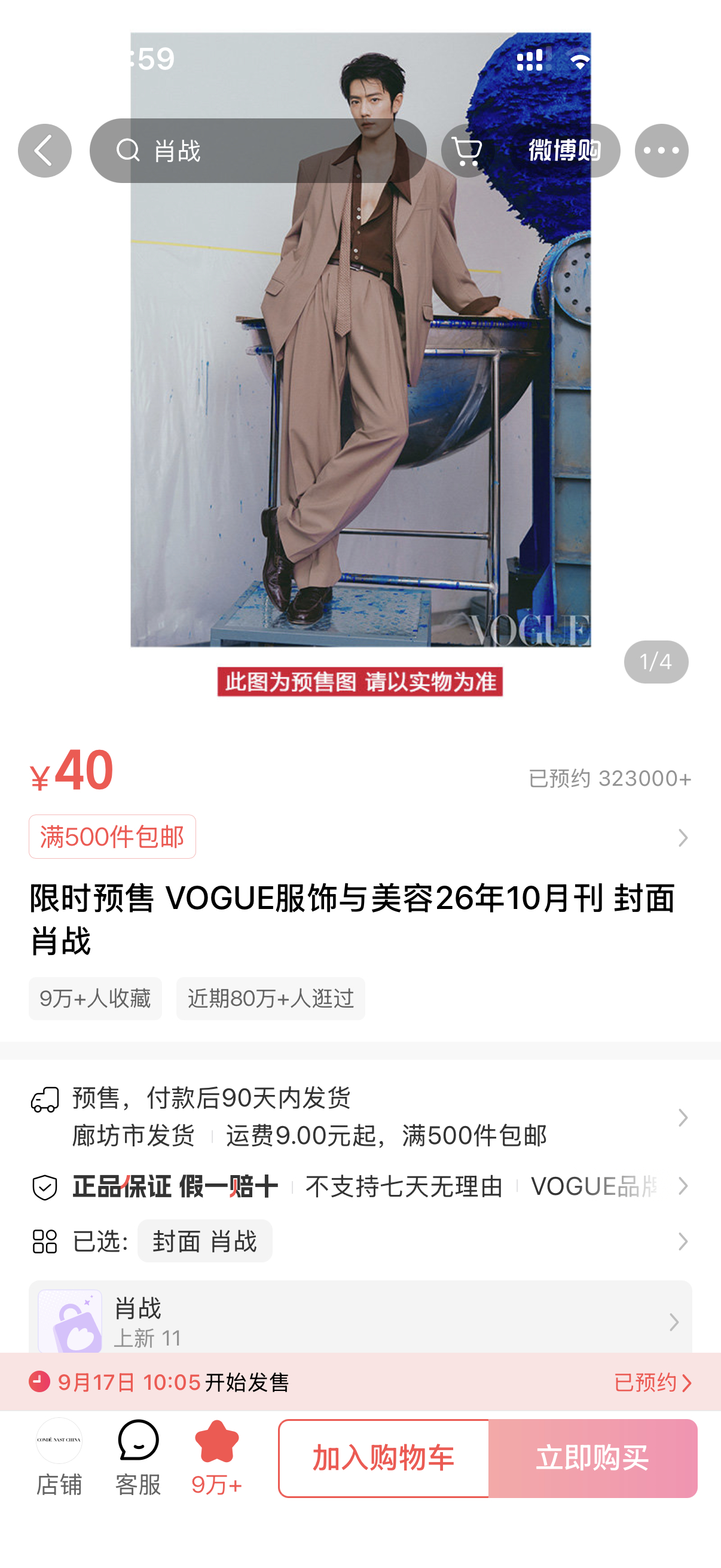 #肖战[超话]#  #肖战# #肖战VOGUE预约破32万# 肖战vogue银十杂志预约人数突破32.3万！！！因为预约太凶猛把官方惊呆了，付款后发货时间从60天默默调整成90天，完全证明官方知道了，官方很重视！！！超出了官方预期！！！就是今天10.05到11.05，限时朋友们限时一小时！！！记得点开vogue官博带的链接购 ​