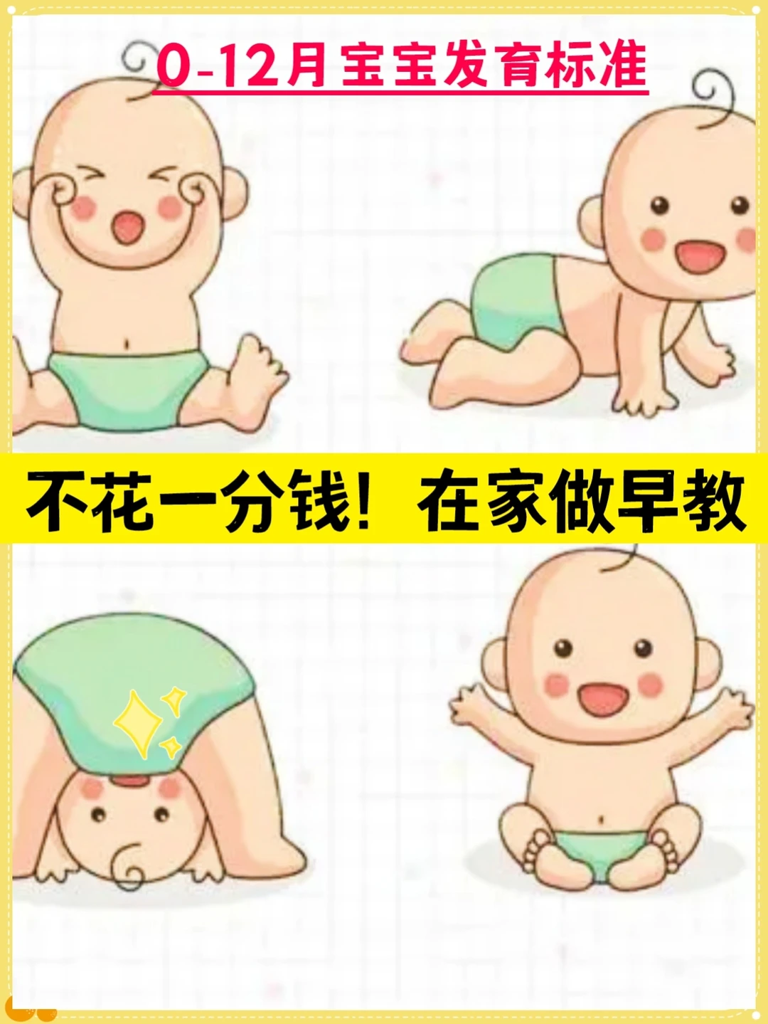 🔥 0-12月宝宝早教这样做！新手爸妈必学