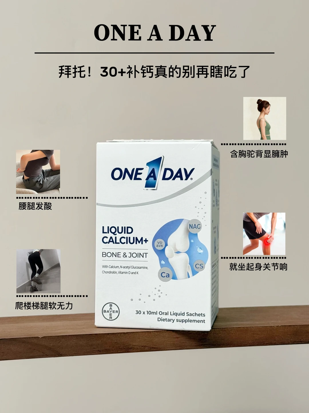 劝30+女生补钙，稳住骨量=稳住年轻