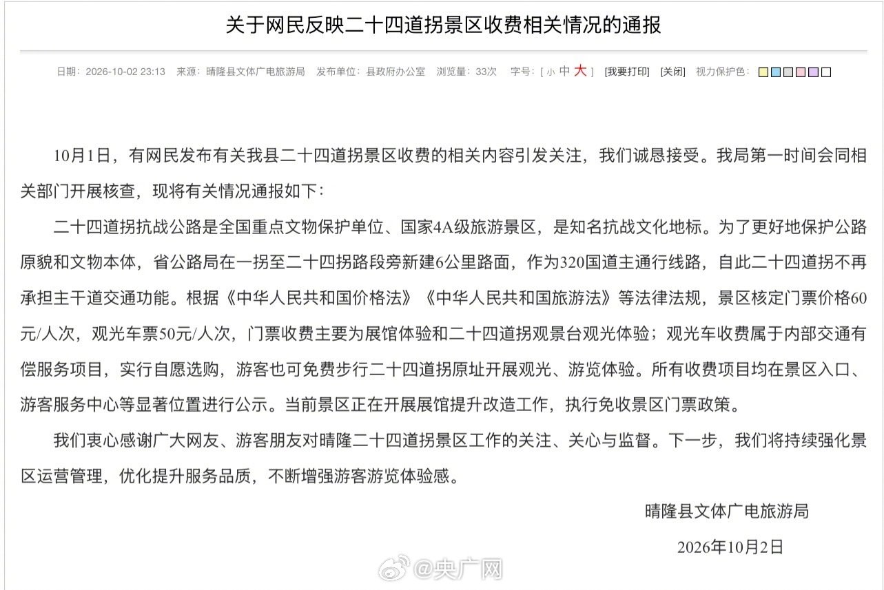 【#二十四道拐不承担主干道交通功能#】#当前二十四道拐景区免收门票#10月2日晚，贵州晴隆县文体广电旅游局发布《关于网民反映二十四道拐景区收费相关情况的通报》↓ ​