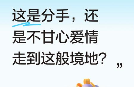 这究竟是单纯的分手，还是因为内心实在不甘心爱情最终走到了这种地步呢？？？