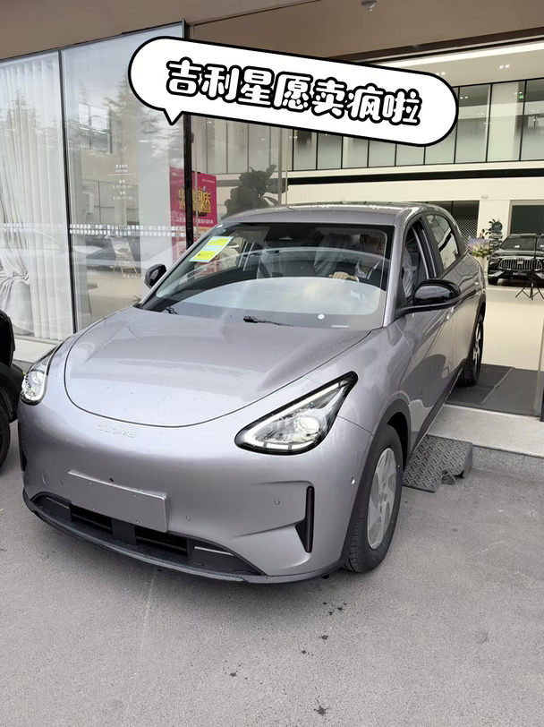 吉利星愿卖疯啦｜新政策太狠啦！