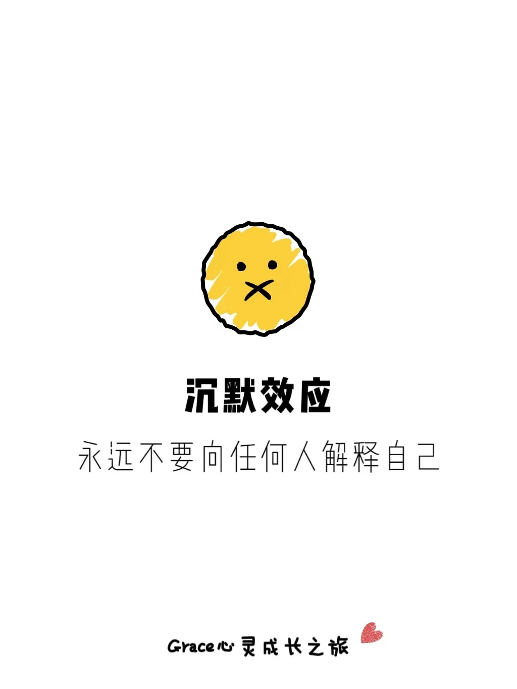 沉默效应|永远不要向任何人解释自己