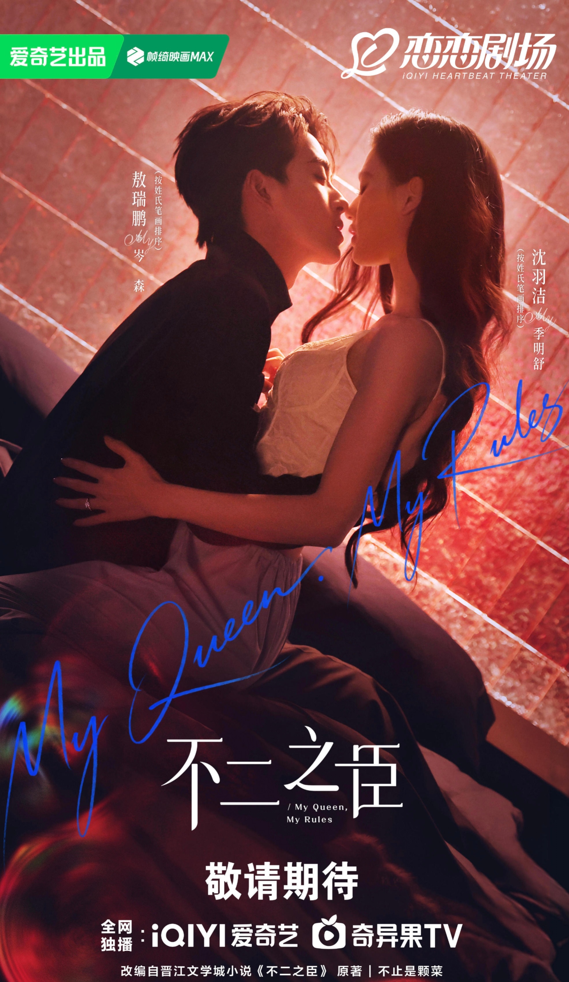 #不二之臣吻戏尺度#预告密集亲密镜头直接引发网友两极讨论。有人夸赞成年人恋爱氛围感十足，先婚后爱拉扯张力拉满；也有观众觉得片段过于激烈，少了原著克制暧昧感。其实片段只是剪辑放大效果，亲密戏份都是服务于岑森与季明舒的感情递进。热搜把片段单独截取放大，很容易造成观感偏差，完整情绪铺垫还 ​