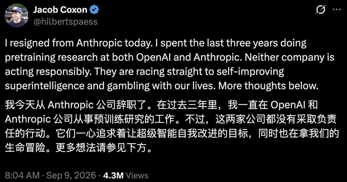 27岁研究员连辞OpenAI、Anthropic！两家都在拿我们的命下注

GPT-4o核心贡献者Jacob Coxon接连离开OpenAI与Anthropic，直指单家公司无法在竞速中独自解决超级智能安全问题。

「我今天从Anthropic辞职了！」

详情点击：

9日凌晨，一条推文在X上炸开。

过去三年，我在OpenAI和An ​