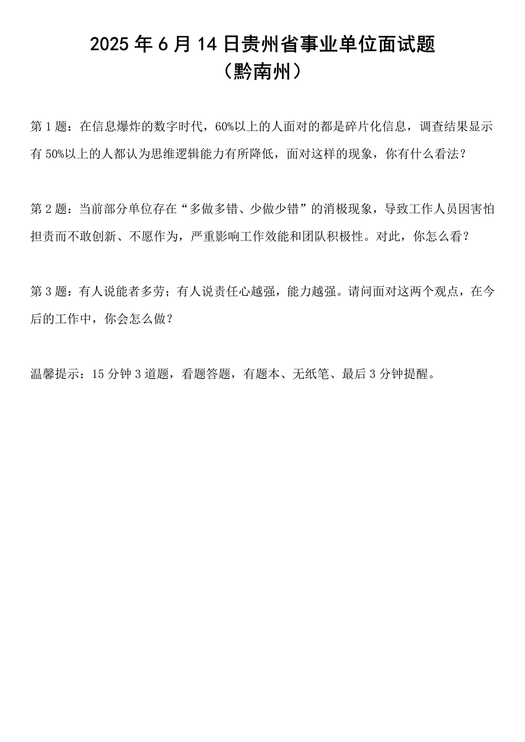 2025年6月14日贵州省事业单位面试题