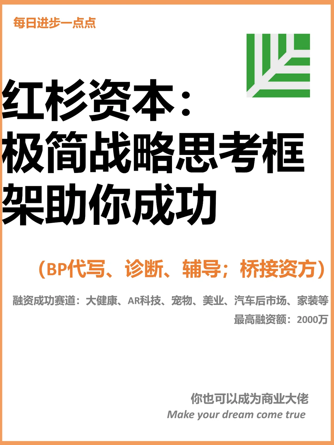 红杉资本：极简战略思考框架助你成功