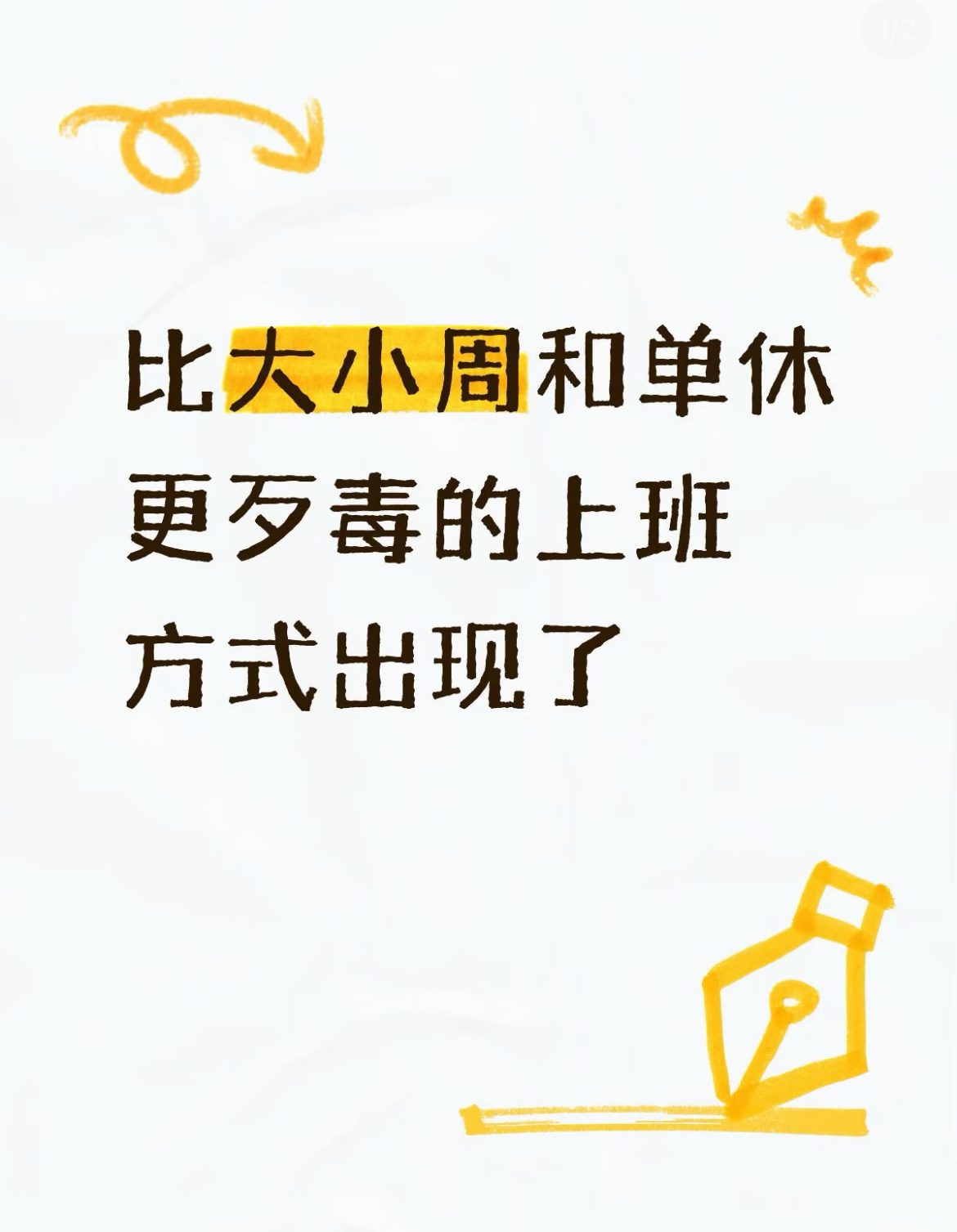 说真的，之前觉得大小周和单休已经够熬人了，没想到还能翻出新花样。一周上满不歇，下一周只放一天，这么轮下来一个月统共就休两天。更离谱的是名字还起得挺花，什么迷你小小周、小小周pro，听着像手机型号，落到排班上就是把周末拆得七零八落。有网友说，休息被切成碎片，根本没法安排出趟远门，休了跟没休差不多。把好端端的假拆碎了发，才叫最耗人的地方。比大小周和单休更歹毒的上班方式出现了情感热点创作激励计划
