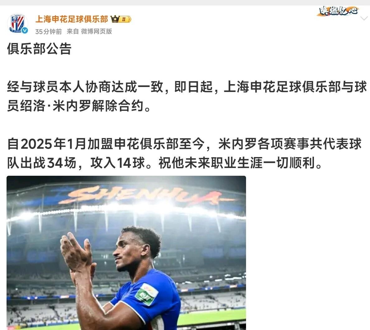 上海申花官宣与外援米内罗解约，足协杯上的不冷静行为，成了压垮这笔交易的最后一根稻草。95万欧元转会费，三年合约只换来34次出场，伤病缠身，性价比惨淡。球迷愤怒的不只是引援失败，还有当初随队记者姬宇阳那篇“如果体”造势长文——追踪半年、父亲是球迷等细节被翻出群嘲，评论区彻底沦陷。提前解约，谁赔谁钱已不