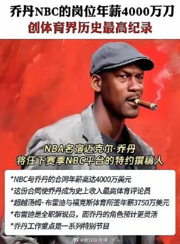 乔丹又创纪录！<br /><br />下赛季乔老爷子将担任NBC平台的...