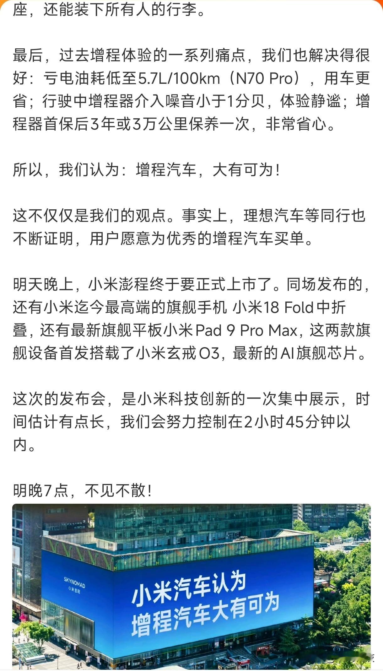 雷军发文讲述为什么要做增程汽车。
总结了下：小米早先拒绝跟风做增程，优先打磨纯电平台，三年半研发的澎程增程终于即将面世。
 
小米不纠结纯电/增程路线之争，看重实际产品力。原生增程架构，纯电最高505km、综合续航1705km，加92号油，充电桩适配率99%+；重构空间支持大储物与7座；亏电油耗5.