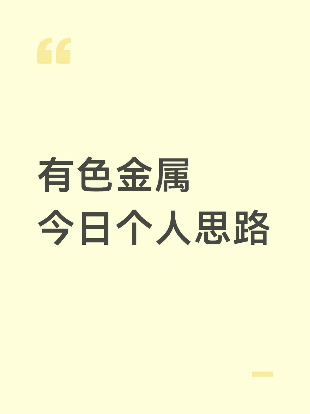 有色思路分析和相关说明
