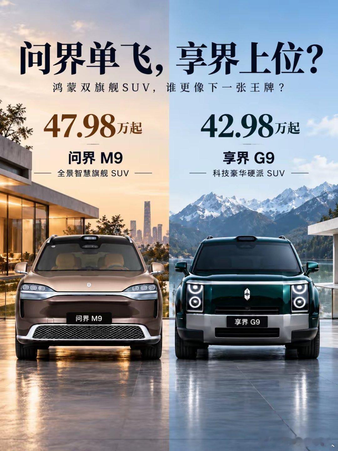 问界M9守擂，享界G9真要来抢位置了？
一个是已经站稳高端市场的问界M9，
一个是气场完全不输的享界G9。
价格接近、定位也越来越重叠，接下来拼的就不只是配置，而是谁更能撑起“旗舰”两个字。
47.98万的问界M9，42.98万的享界G9，真让你二选一，你会站谁？icon ​