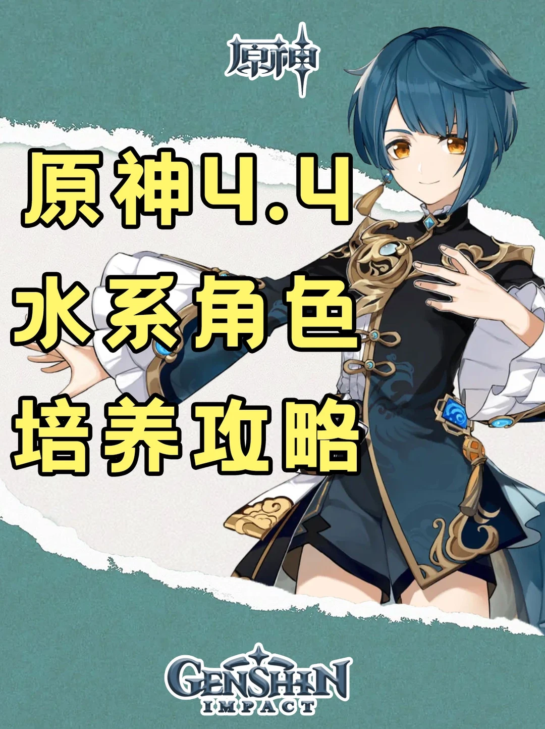 原神4.4版本水系培养攻略一图流