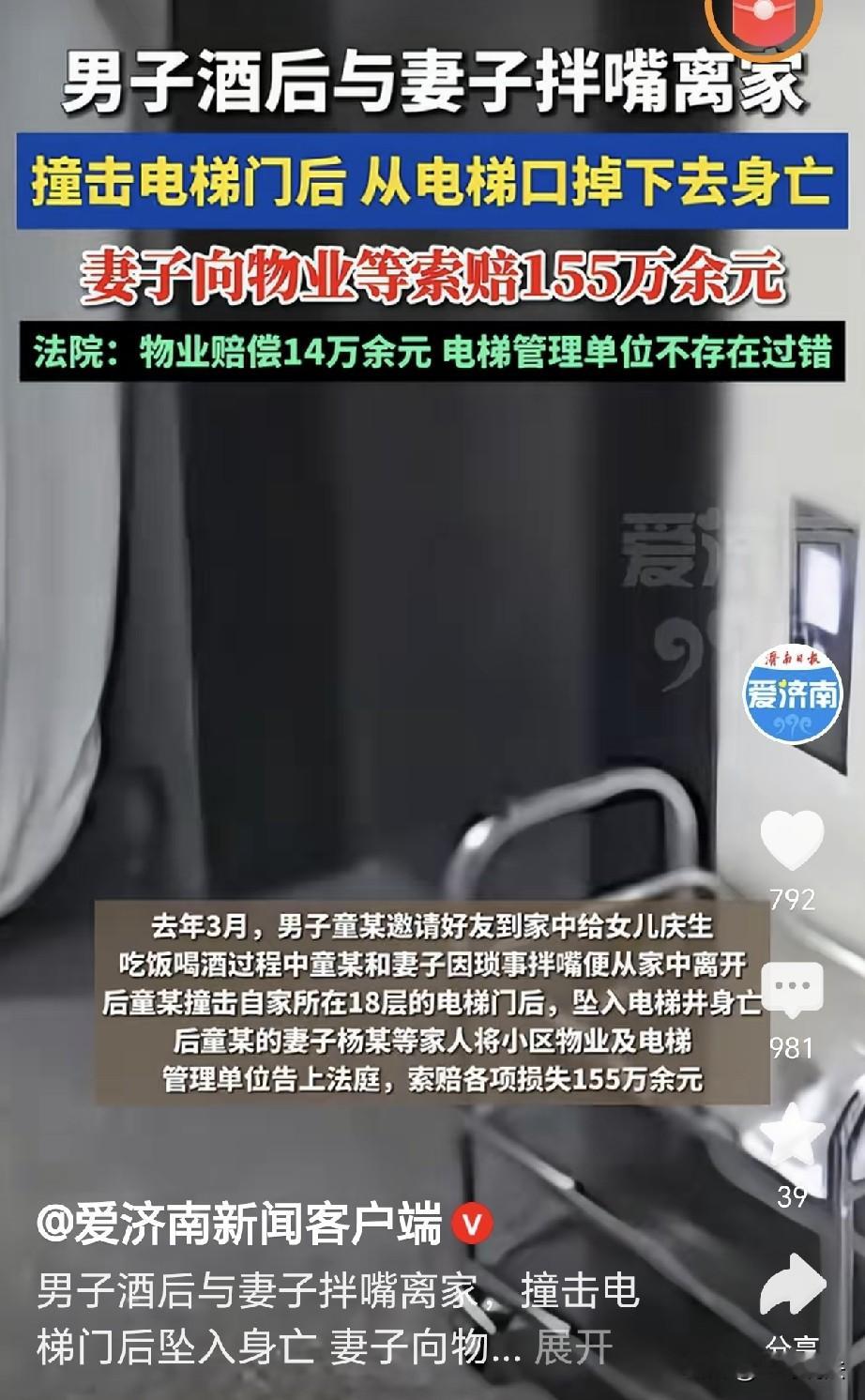 “悲剧还是发生了！”陕西西安，一男子给女儿庆祝生日，请了朋友来家吃饭，男子高兴，和朋友喝酒，酒劲上头和妻子吵了几句，他摔门而出，进到18层电梯间内，狠狠往电梯门撞去，结果门框脱位，男子掉进电梯井死亡，妻子将物业和电梯管理公司告到法院，索赔155万，法院判了。

去年3月，童某高兴，眼看就是女儿的生日