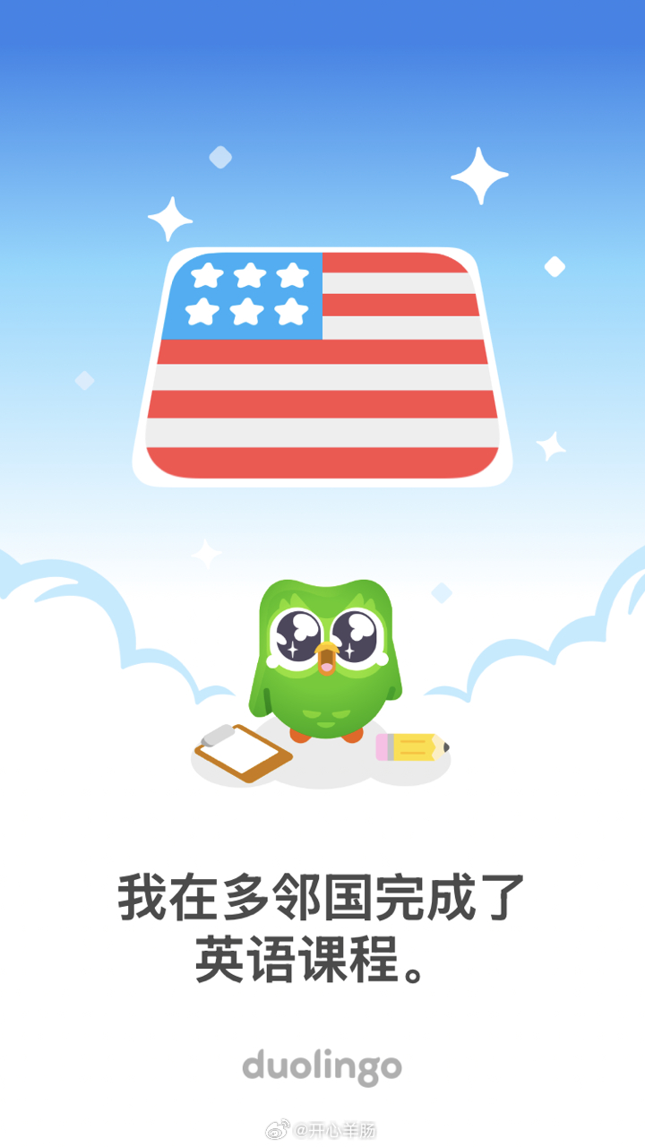 多邻国，你太简单，我要给你卸载了 ​​​