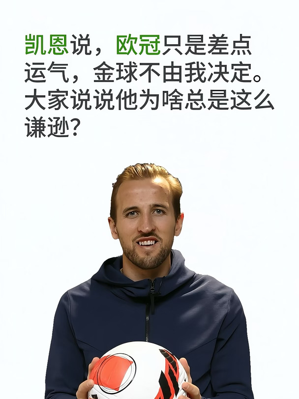 凯恩这么谦逊，真的能拿到金球奖吗？